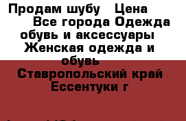 Продам шубу › Цена ­ 5 000 - Все города Одежда, обувь и аксессуары » Женская одежда и обувь   . Ставропольский край,Ессентуки г.